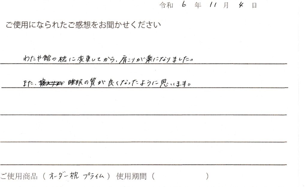 わたや館の枕で肩こりが楽になりました。高槻市在住S.K様の口コミです。