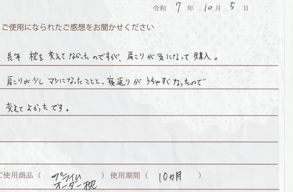 長年の肩こりがマシに。寝返りもうちやすくなりました。