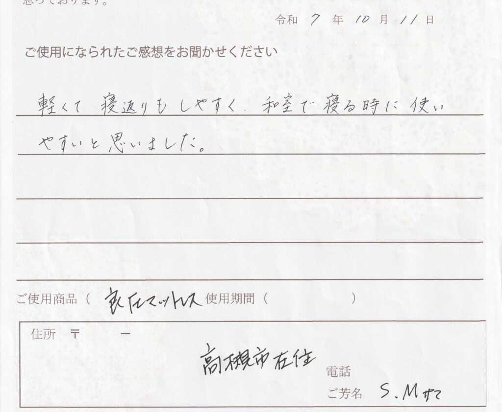 和室で寝るときに使いやすいマットレスご購入のSM様からの口コミです