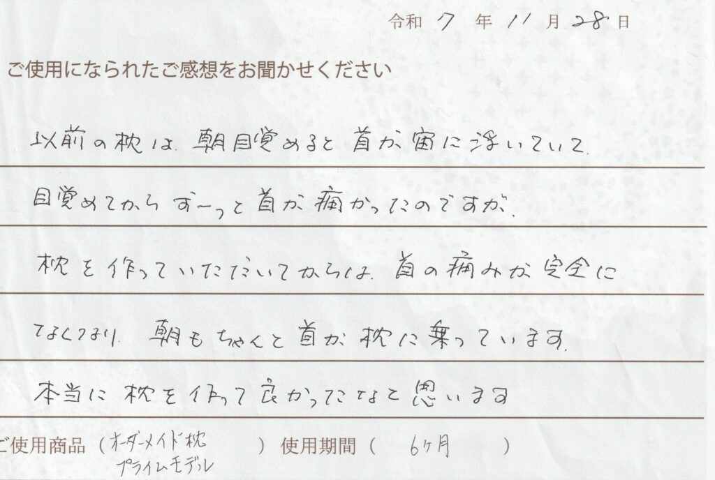 オーダー枕で首の痛みが完全になくなりました。お客様からの口コミです。