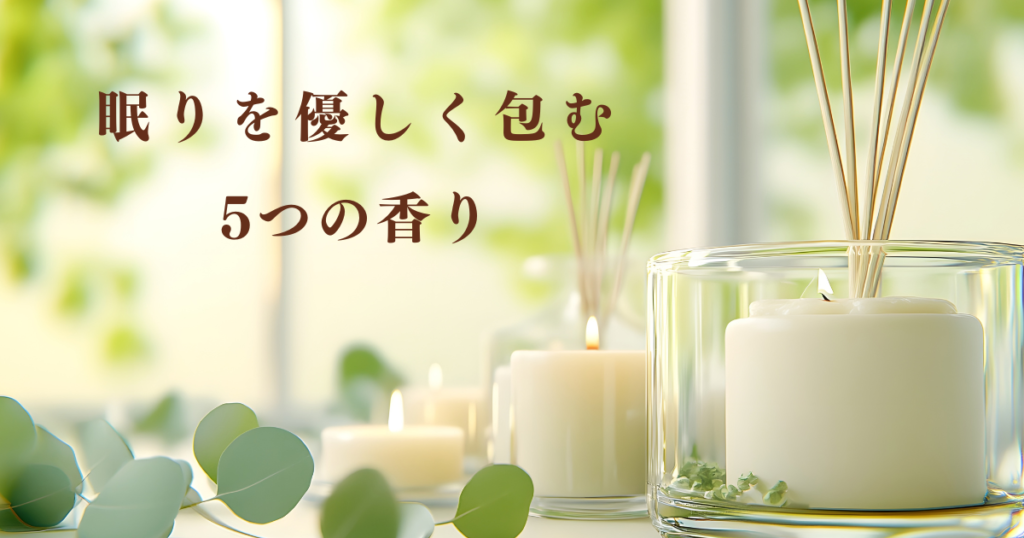 五感で癒す自然の香り 眠りをやさしく包む5つの香り