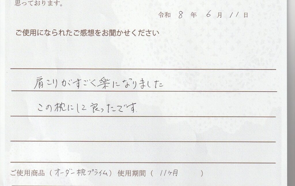 オーダー枕で肩こりがすごく楽になりました。高槻市在住M.K様